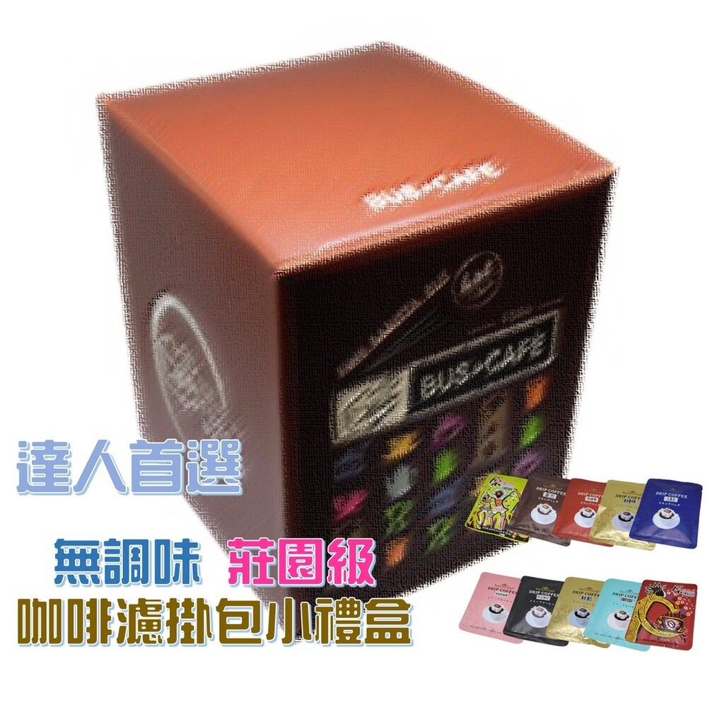 【實體店+發票】莊園級咖啡濾掛包 小禮盒 巴士咖啡 老牌獨立精品咖啡店 無調味咖啡 送禮-細節圖5