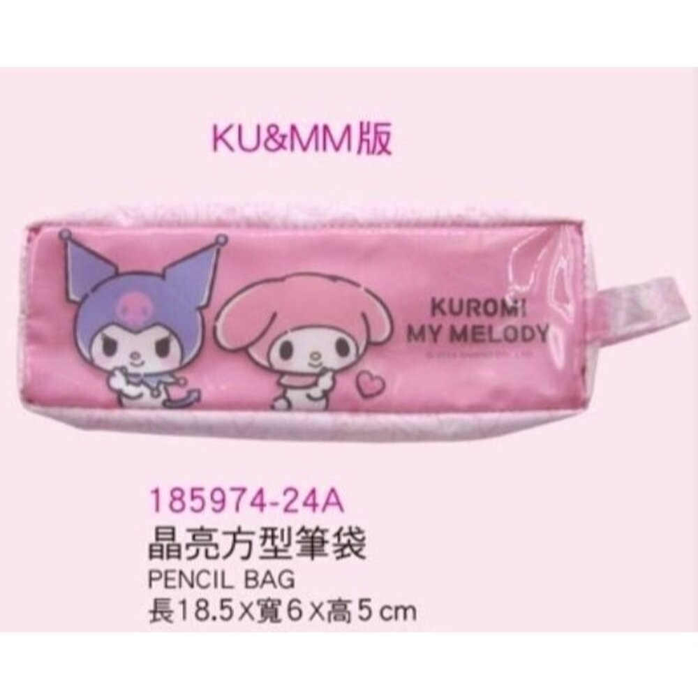 晶亮方型筆袋/酷洛米與美樂蒂