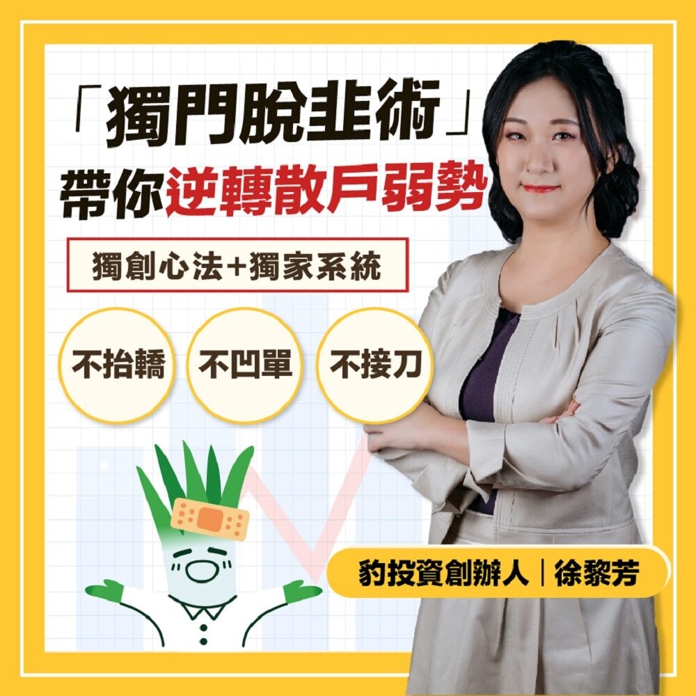 【台北士林*店面】散戶脫韭翻身術 台股實戰線上理財課程 AI科學數據輔助 了解散戶常犯錯誤 擺脫韭菜命運 送禮-細節圖2