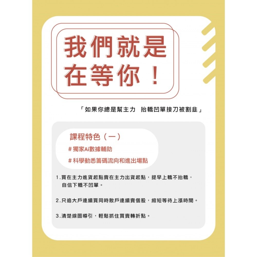 【台北士林*店面】散戶脫韭翻身術 台股實戰線上理財課程 AI科學數據輔助 了解散戶常犯錯誤 擺脫韭菜命運 送禮-細節圖6