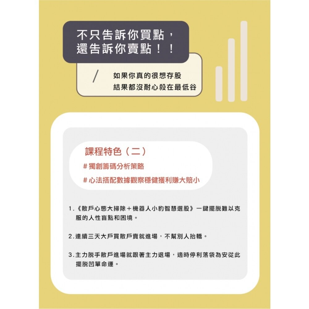 【台北士林*店面】散戶脫韭翻身術 台股實戰線上理財課程 AI科學數據輔助 了解散戶常犯錯誤 擺脫韭菜命運 送禮-細節圖7