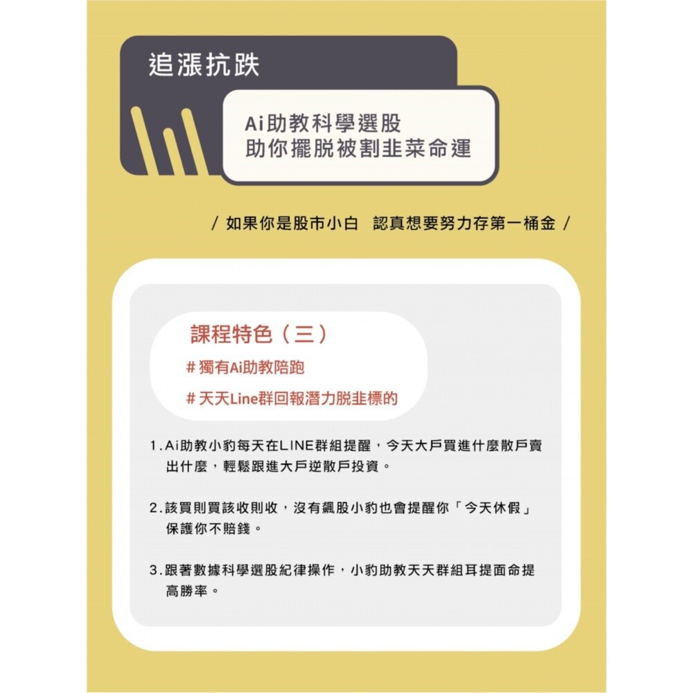 【台北士林*店面】散戶脫韭翻身術 台股實戰線上理財課程 AI科學數據輔助 了解散戶常犯錯誤 擺脫韭菜命運 送禮-細節圖8
