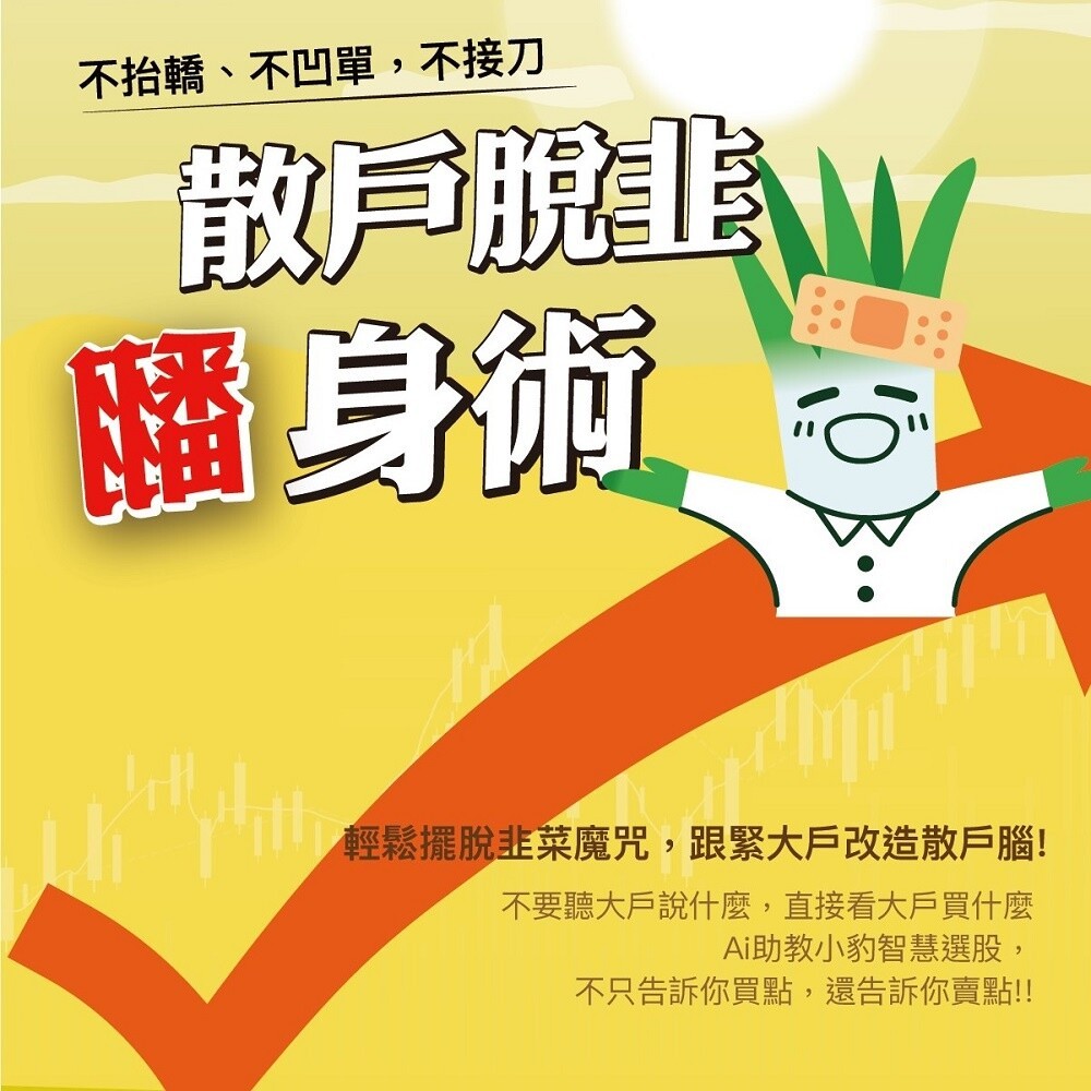 【實體店+發票】散戶脫韭翻身術 台股實戰線上理財課程 AI科學數據輔助 了解散戶常犯錯誤 擺脫韭菜命運 送禮-規格圖9