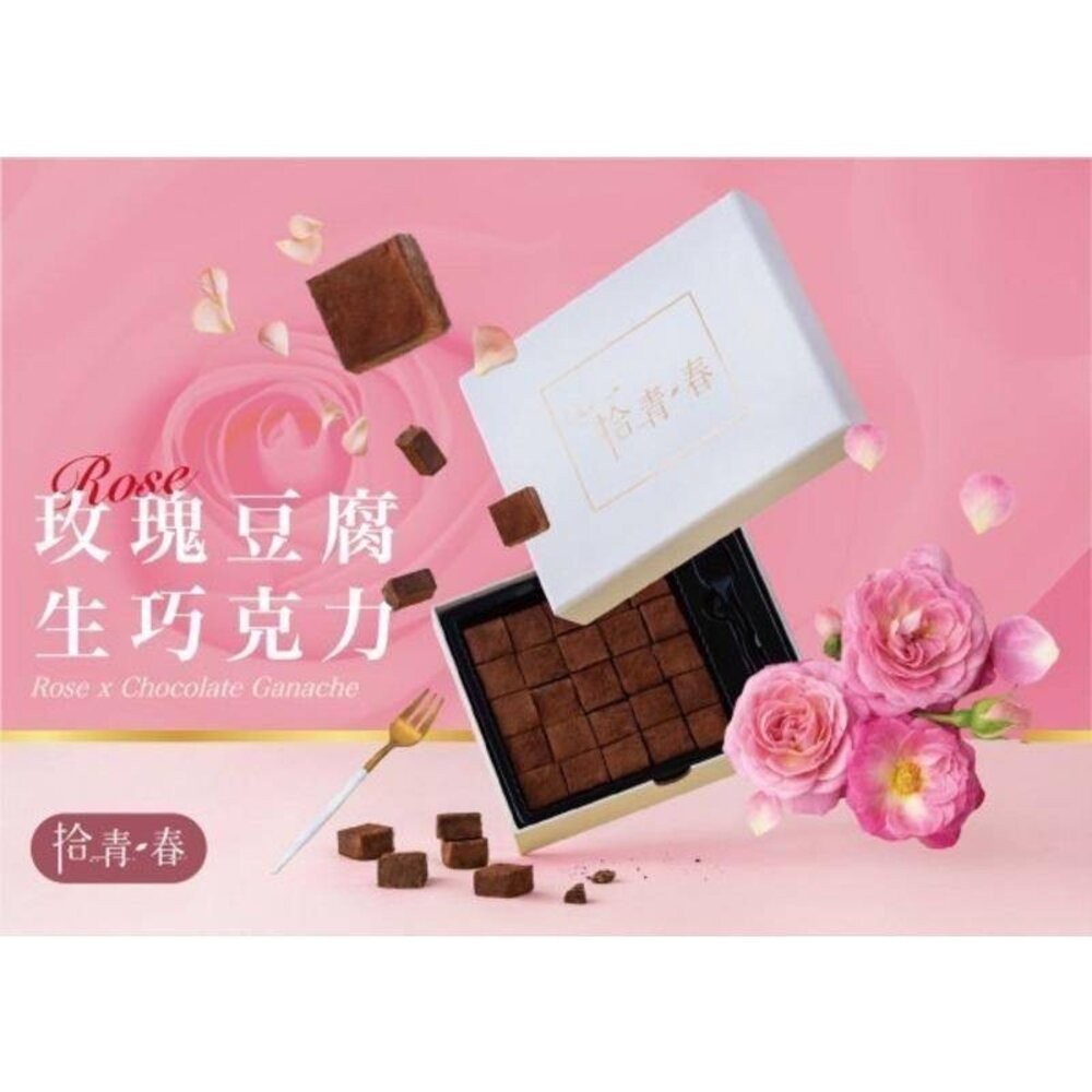 玫瑰豆腐生巧克力(155公克/盒)