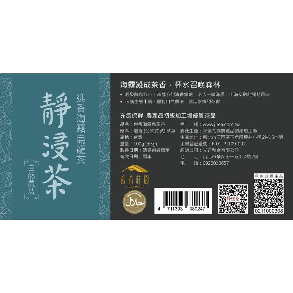 【實體店+發票】靜浸茶雙璧禮盒 迎香海霧烏龍茶 品種權限定台灣高山茶 頭等獎茶葉 自然農法 茶葉伴手禮 送禮-細節圖5