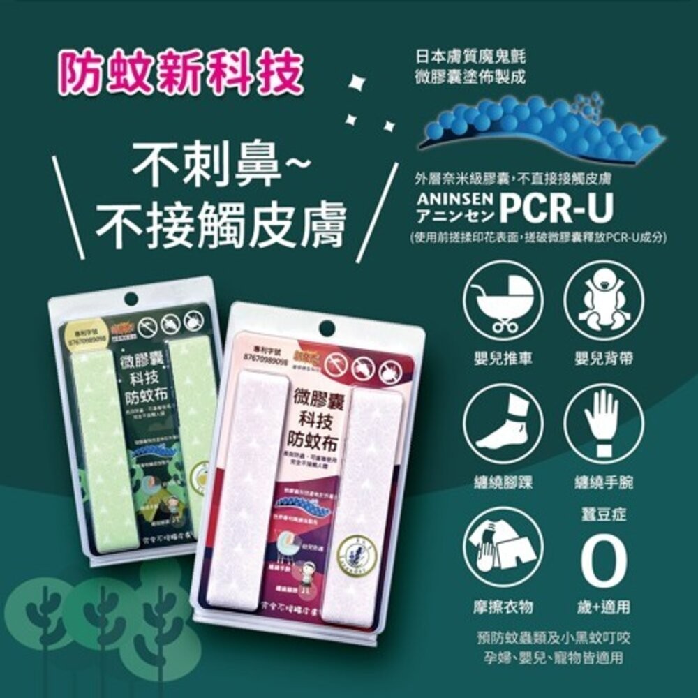 【實體店+發票】微膠囊科技防蚊布 嬰兒防蚊 孕婦防蚊 寵物防蚊 日本專利防蚊布 戶外防蚊用品 嬰兒防蚊配件 送禮-細節圖5