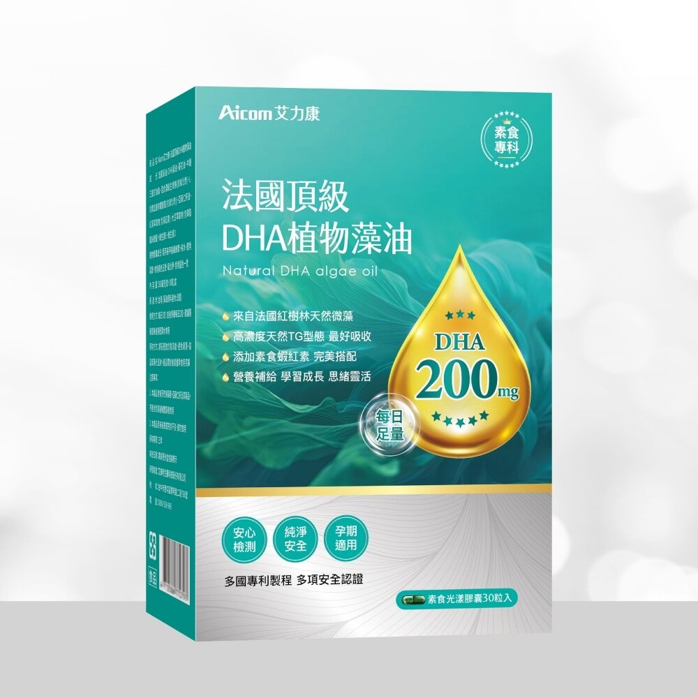 【台北士林*店面】法國頂級DHA植物藻油 植物DHA無異味 適合素食者 適合全家人食用 Aicom 艾力康 30粒/盒-細節圖2