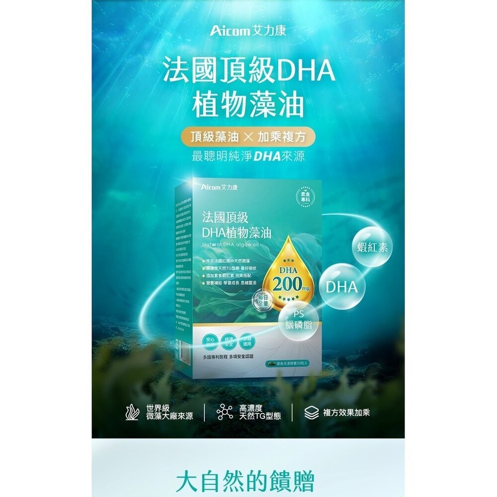 【台北士林*店面】法國頂級DHA植物藻油 植物DHA無異味 適合素食者 適合全家人食用 Aicom 艾力康 30粒/盒-細節圖7