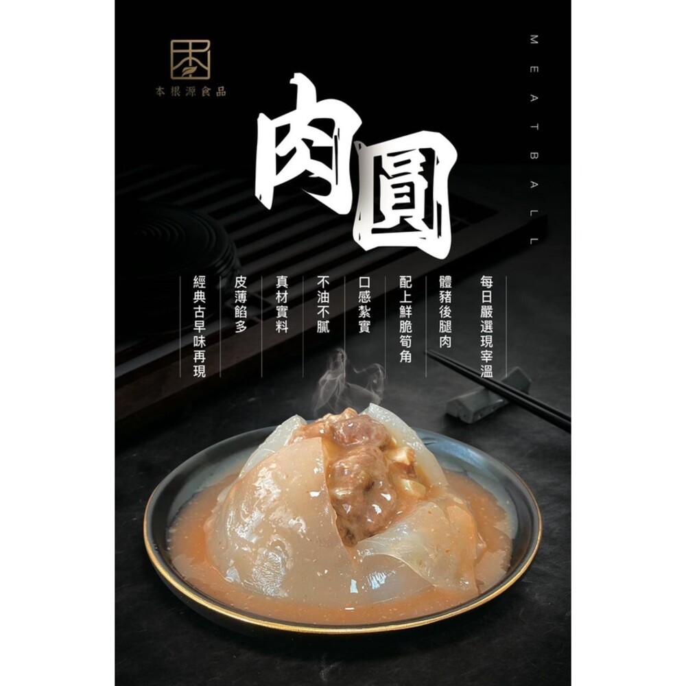 【實體店+發票】本根源手工大肉圓 彰化肉圓 傳統美食隱藏升級版 麻辣紅麴 Q嫩薄皮 真空包裝 送禮-規格圖8