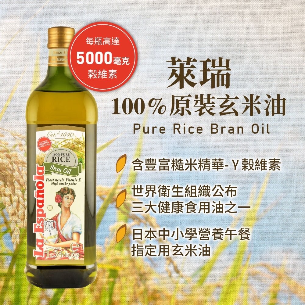 【實體店+發票】【囍瑞BIOES】萊瑞原裝進口100%純玄米油 1000ml/瓶 1入 6入 原瓶原裝進口 橄欖油 酪梨-細節圖5
