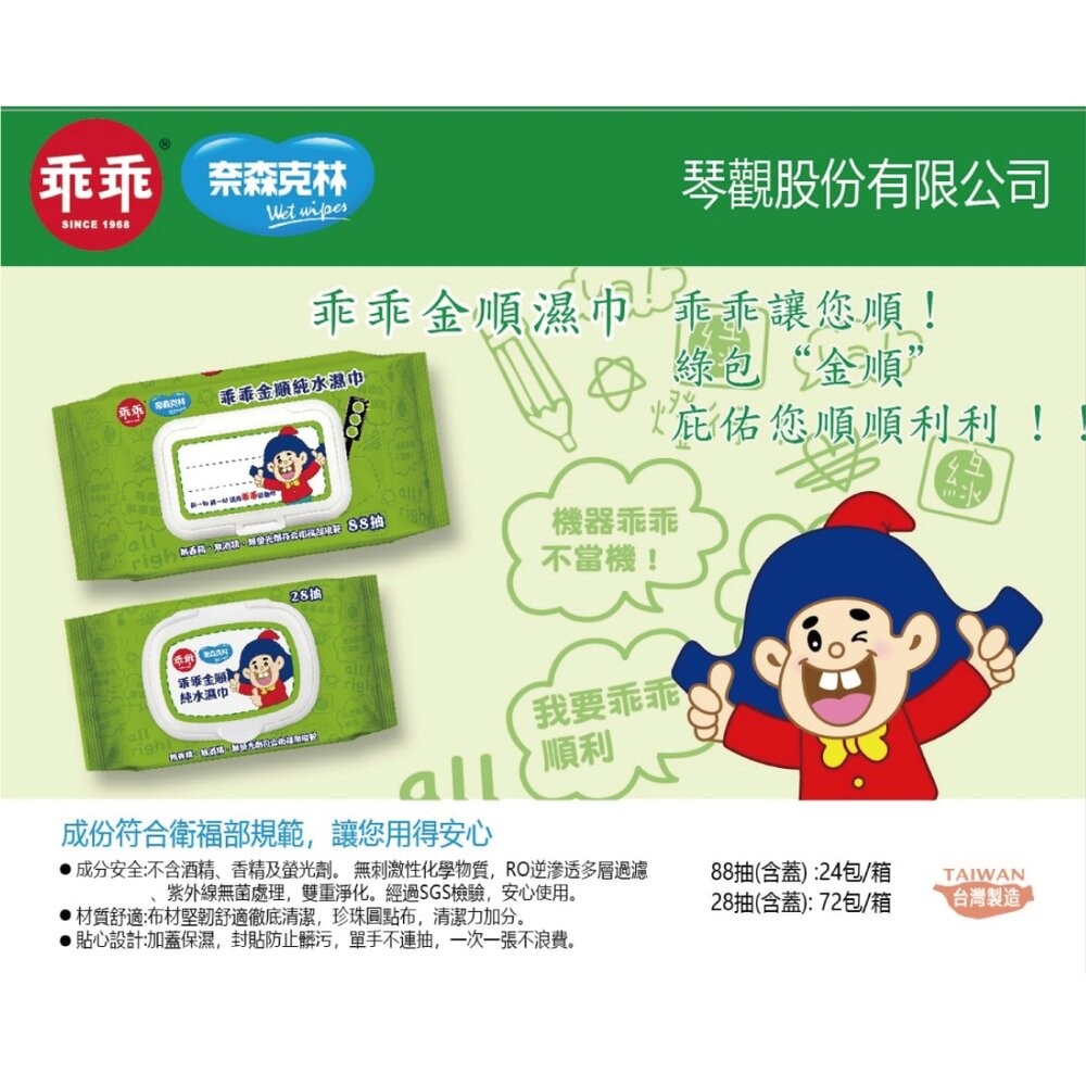 【實體店+發票】乖乖聯名純水濕紙巾 台灣製造 金順純水巾 乖乖發財巾 88抽 奈森克林 招財好運 送禮-細節圖2