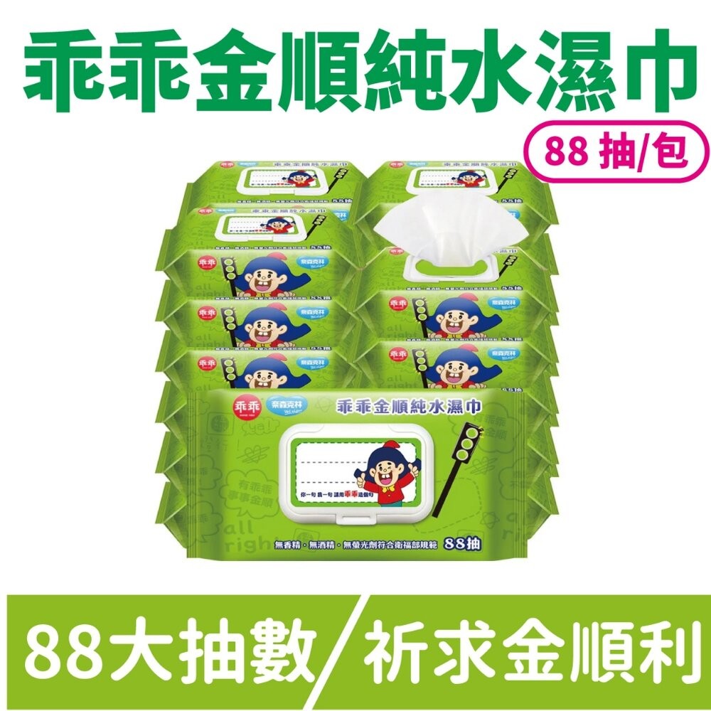 【台北士林*店面】乖乖聯名純水濕紙巾 台灣製造 金順純水巾 乖乖發財巾 88抽 奈森克林 招財好運 送禮-規格圖9