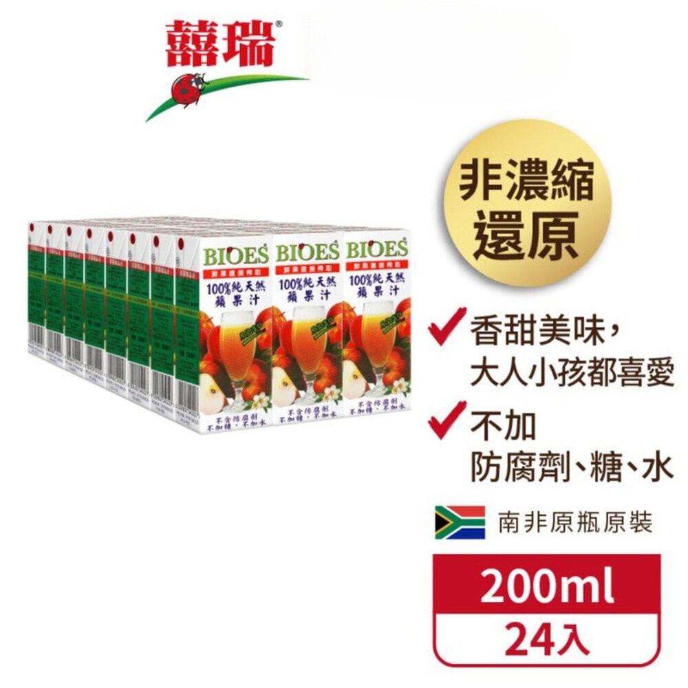 【實體店+發票】【囍瑞BIOES】純天然蘋果原汁 100%鮮榨果汁 健康飲品 隨身瓶200ml 24入/箱 送禮-規格圖9