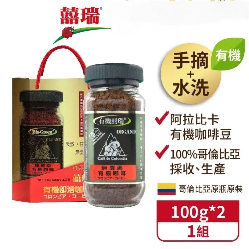 【台北士林*店面】【囍瑞BIOES】有機阿拉比卡即溶咖啡 阿拉比卡 100g 日本/歐盟/美國有機認證 BIO-GREE-細節圖11
