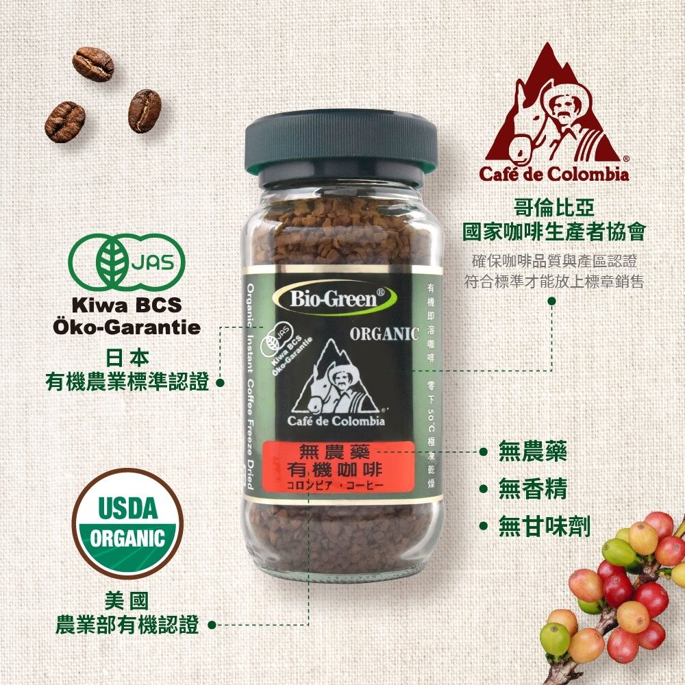 【實體店+發票】囍瑞BIOES＞有機阿拉比卡即溶咖啡 阿拉比卡 100g 日本/歐盟/美國有機認證 BIO-GREEN-規格圖11