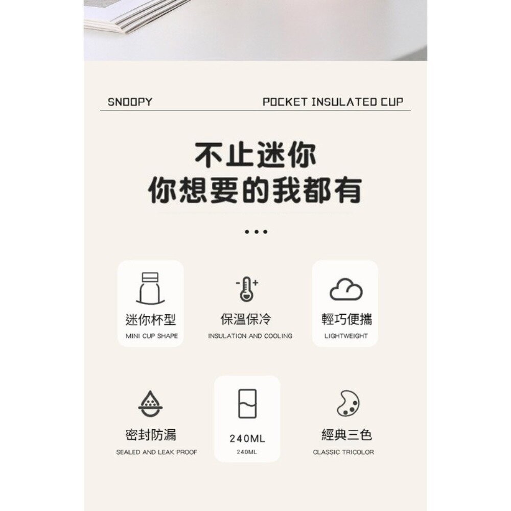 【實體店+發票】史努比口袋保溫杯 保溫杯 迷你杯 輕巧便攜 密封防漏 316L不鏽鋼 240ML snoopy 送禮-細節圖6