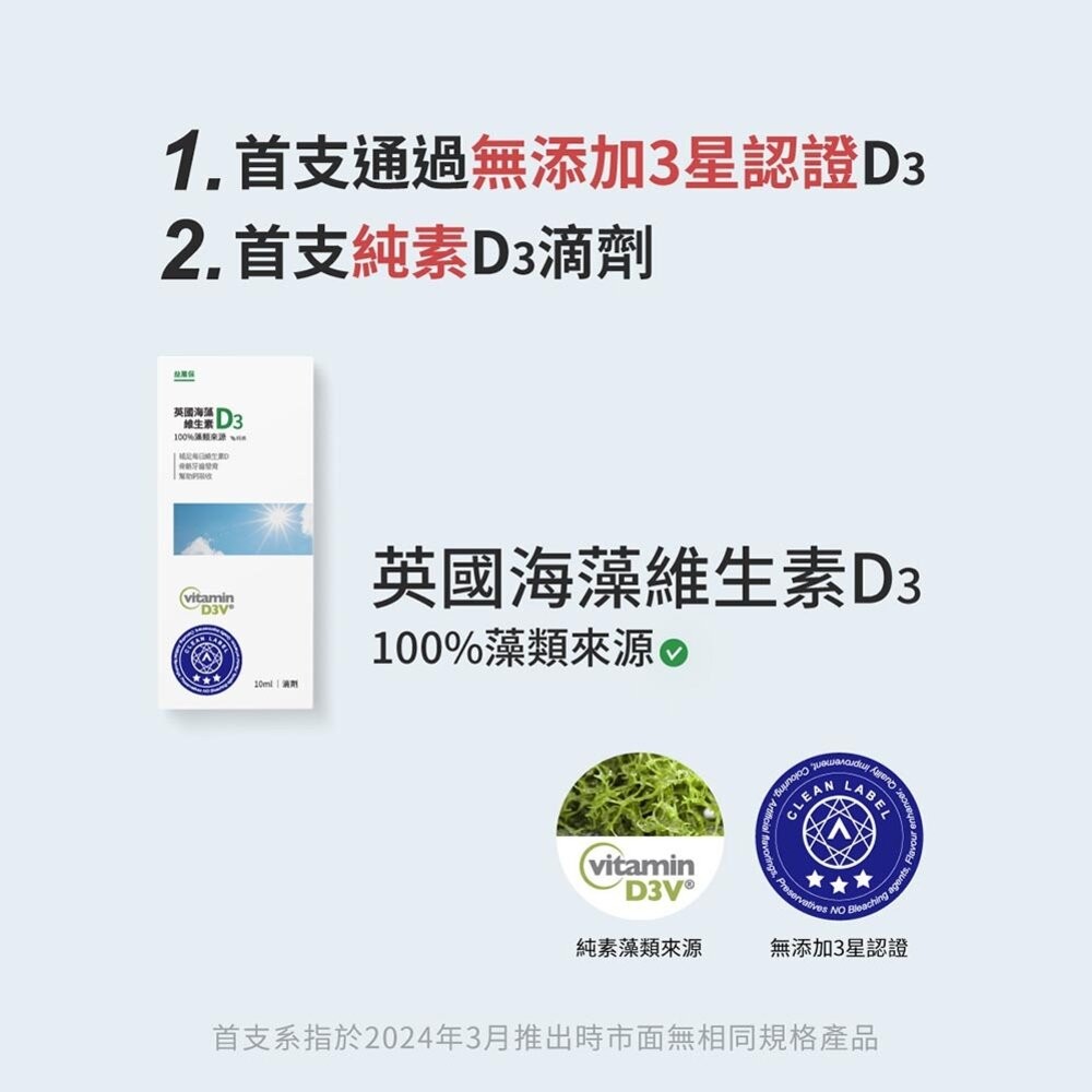 【實體店+發票】【益菓保】｜英國海藻維生素D3｜10ml/瓶(滴劑)｜全年齡｜1盒 送禮-細節圖3