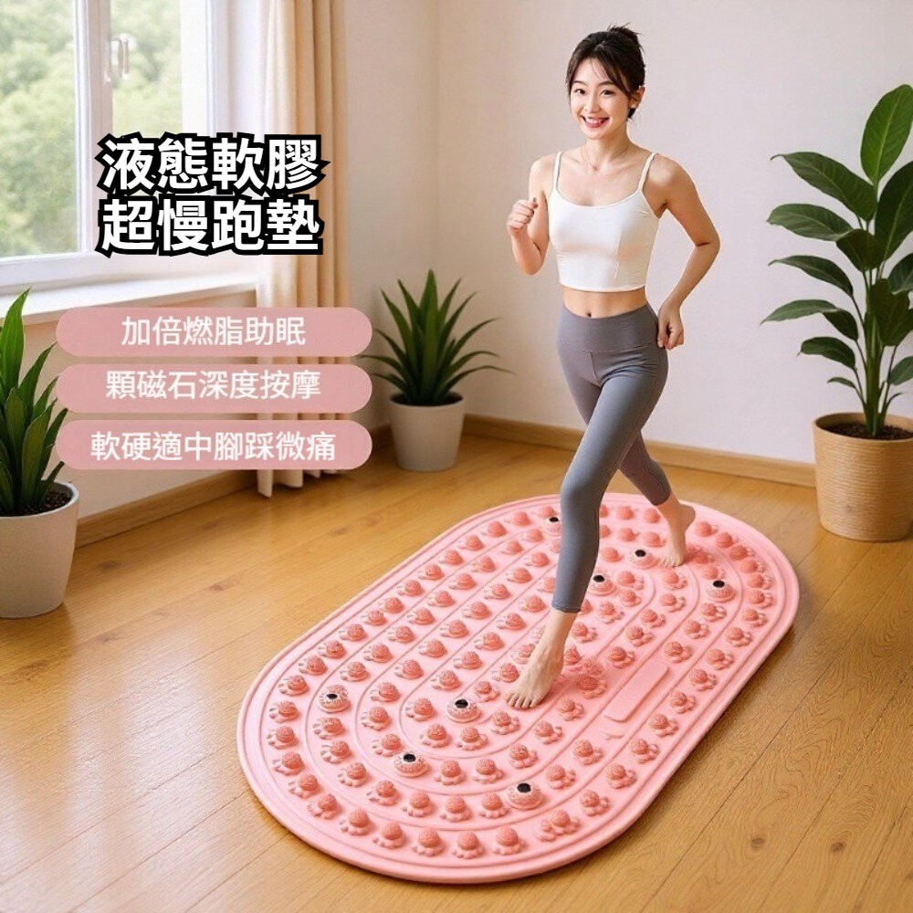 【台北士林*店面】液態軟膠超慢跑墊 足底按摩墊 居家運動 舒壓放鬆 健身禮物 高觸感薄墊 送禮-細節圖11