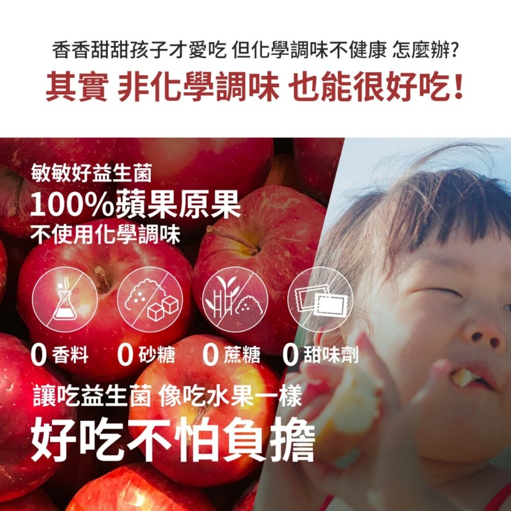 【台北士林*店面】無毒農益菓保》敏敏好益生菌 (蘋果口味)  兒童益生菌 嬰幼童副食品 蘋果口味調整體質 即期品 送禮-細節圖7