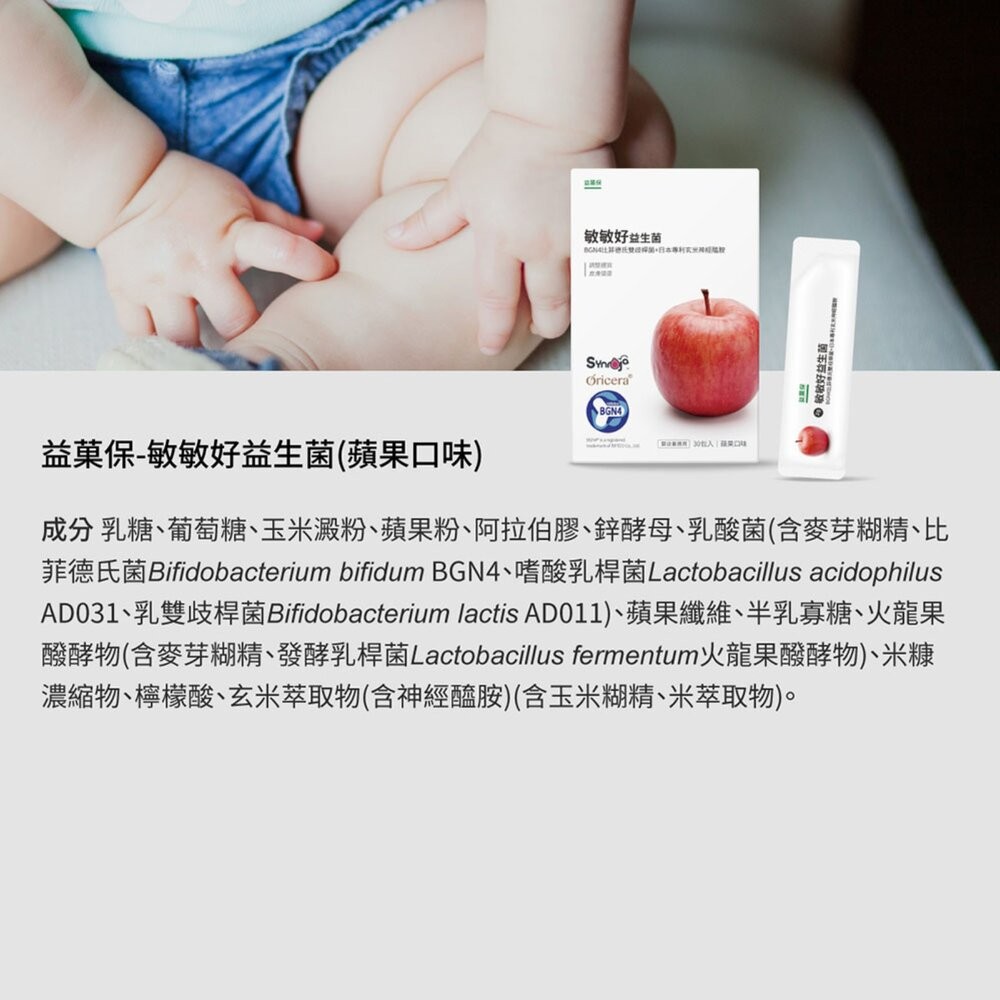【台北士林*店面】無毒農益菓保》敏敏好益生菌 (蘋果口味)  兒童益生菌 嬰幼童副食品 蘋果口味調整體質 即期品 送禮-細節圖10