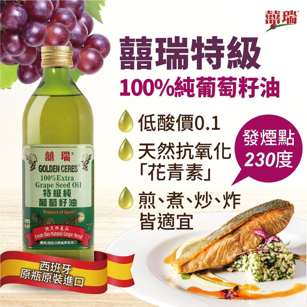【台北士林*店面】【囍瑞BIOES】特級100％葡萄籽油1L  高發煙點 高溫煎煮炒炸料理 花青素OPC 送禮-細節圖3