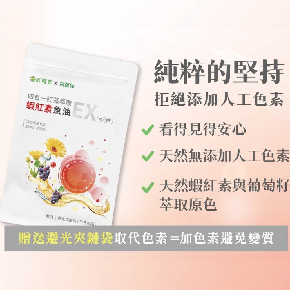 【台北士林*店面】【益菓保】四合一紅藻萃取蝦紅素魚油EX 30顆/盒 蝦紅素葡萄籽 膠囊 保健食品 晶亮水潤 日常照護-細節圖6