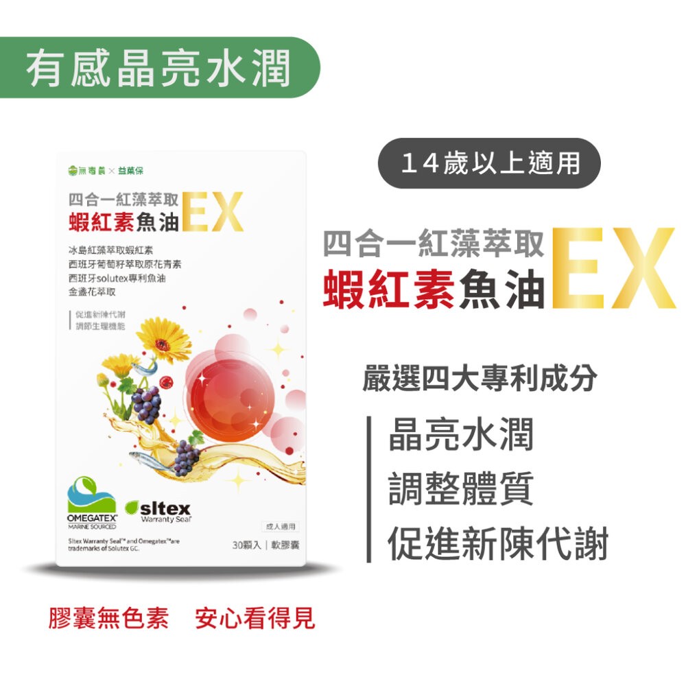 【台北士林*店面】【益菓保】四合一紅藻萃取蝦紅素魚油EX 30顆/盒 蝦紅素葡萄籽 膠囊 保健食品 晶亮水潤 日常照護-規格圖9