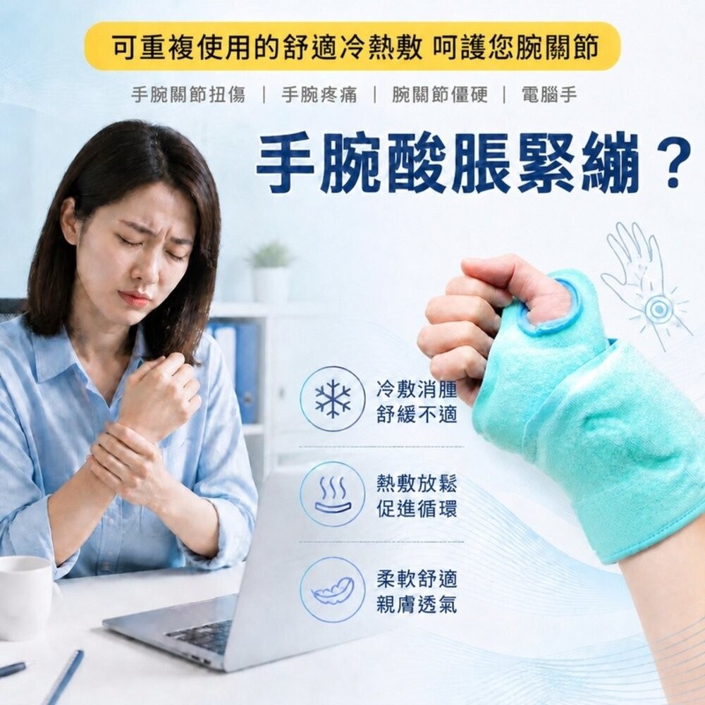 【台北士林*店面】手腕冰敷熱敷帶 手腕護套 護腕 冷熱敷 手腕固定 可調魔鬼氈 送禮-細節圖2
