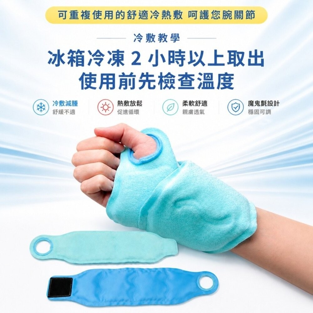 【台北士林*店面】手腕冰敷熱敷帶 手腕護套 護腕 冷熱敷 手腕固定 可調魔鬼氈 送禮-細節圖6