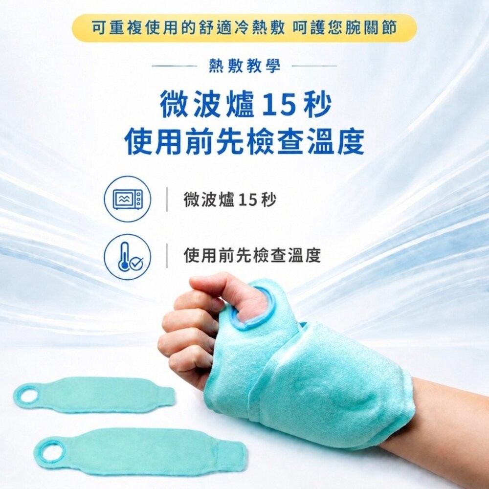 【台北士林*店面】手腕冰敷熱敷帶 手腕護套 護腕 冷熱敷 手腕固定 可調魔鬼氈 送禮-細節圖7