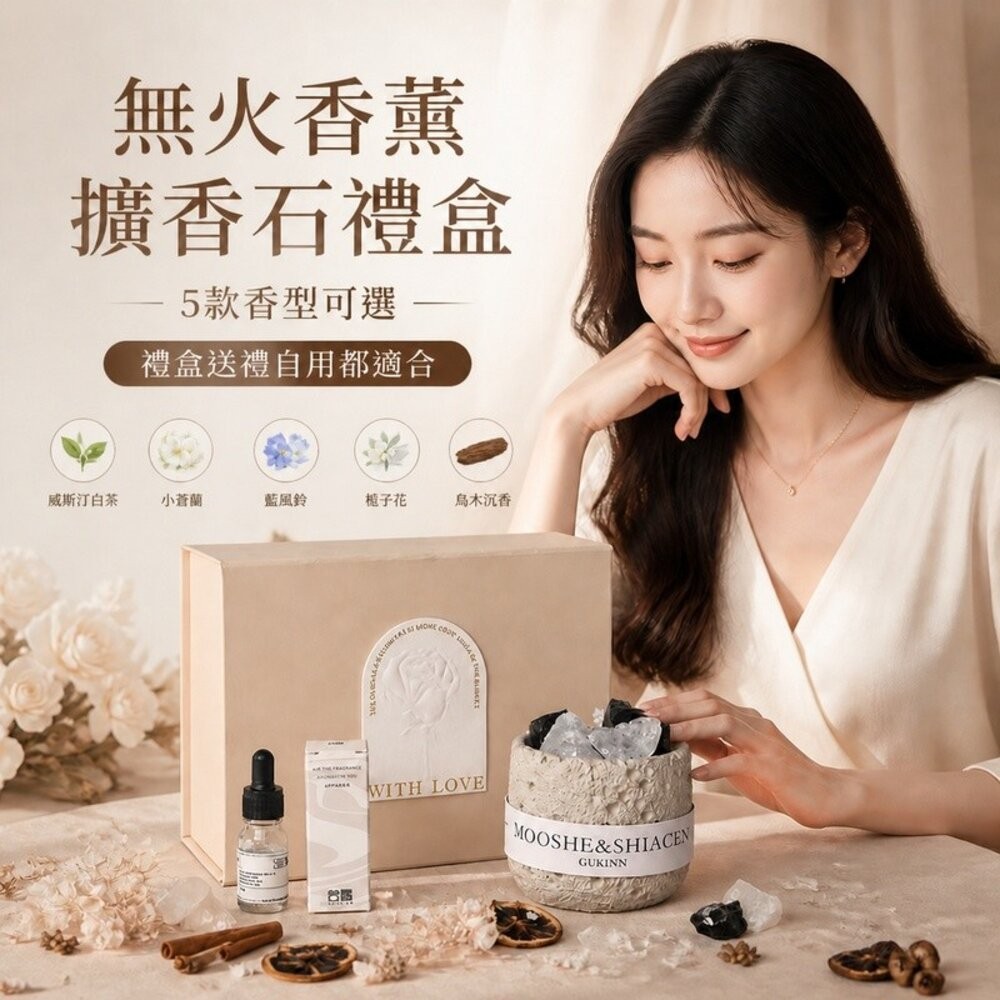 【台北士林*店面】無火香薰擴香石禮盒 香薰禮盒 擴香石 精油 臥室 禮物 送禮-細節圖4