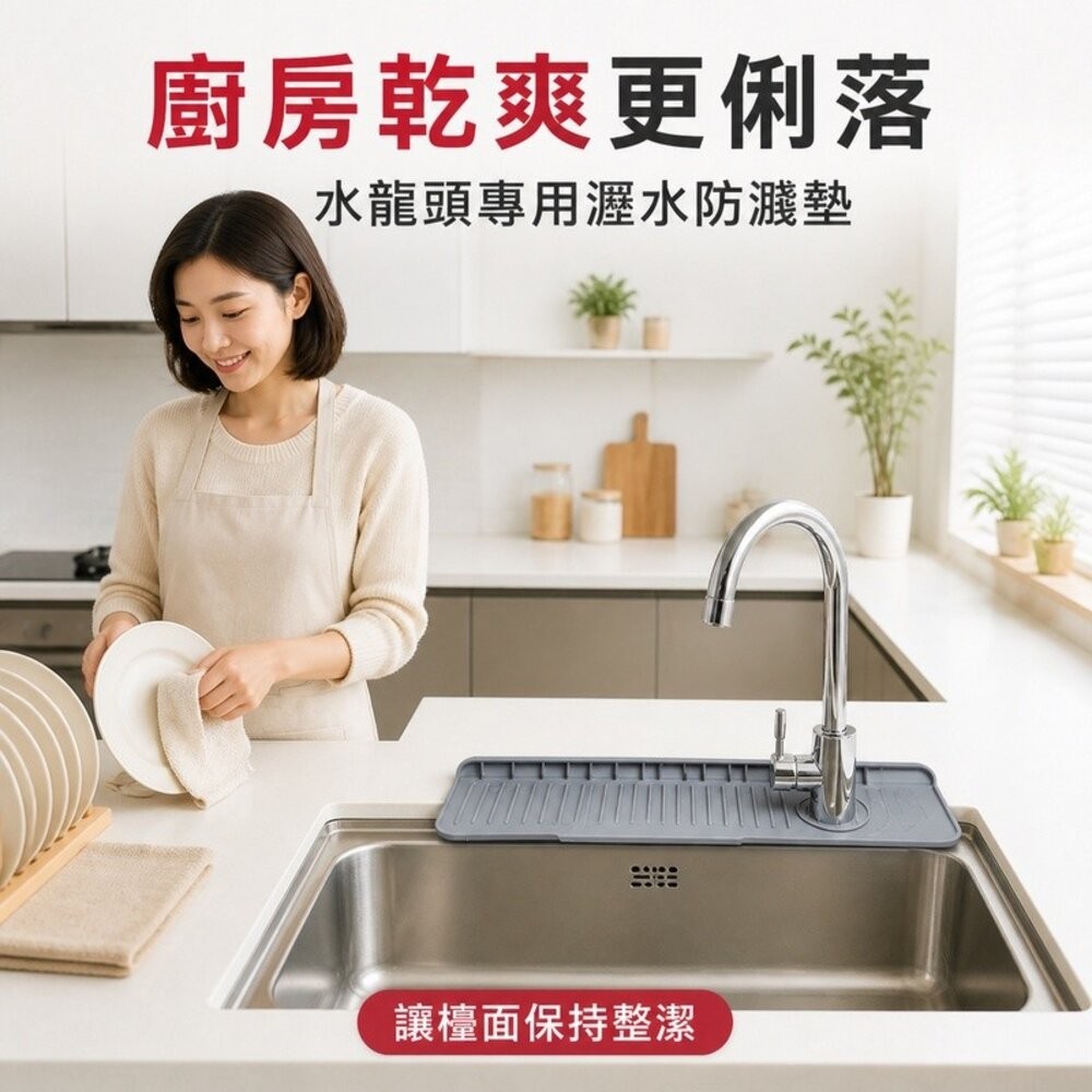 【台北士林*店面】廚房水槽瀝水防濺墊 矽膠水龍頭墊 左右側龍頭通用 防積水 送禮-細節圖9