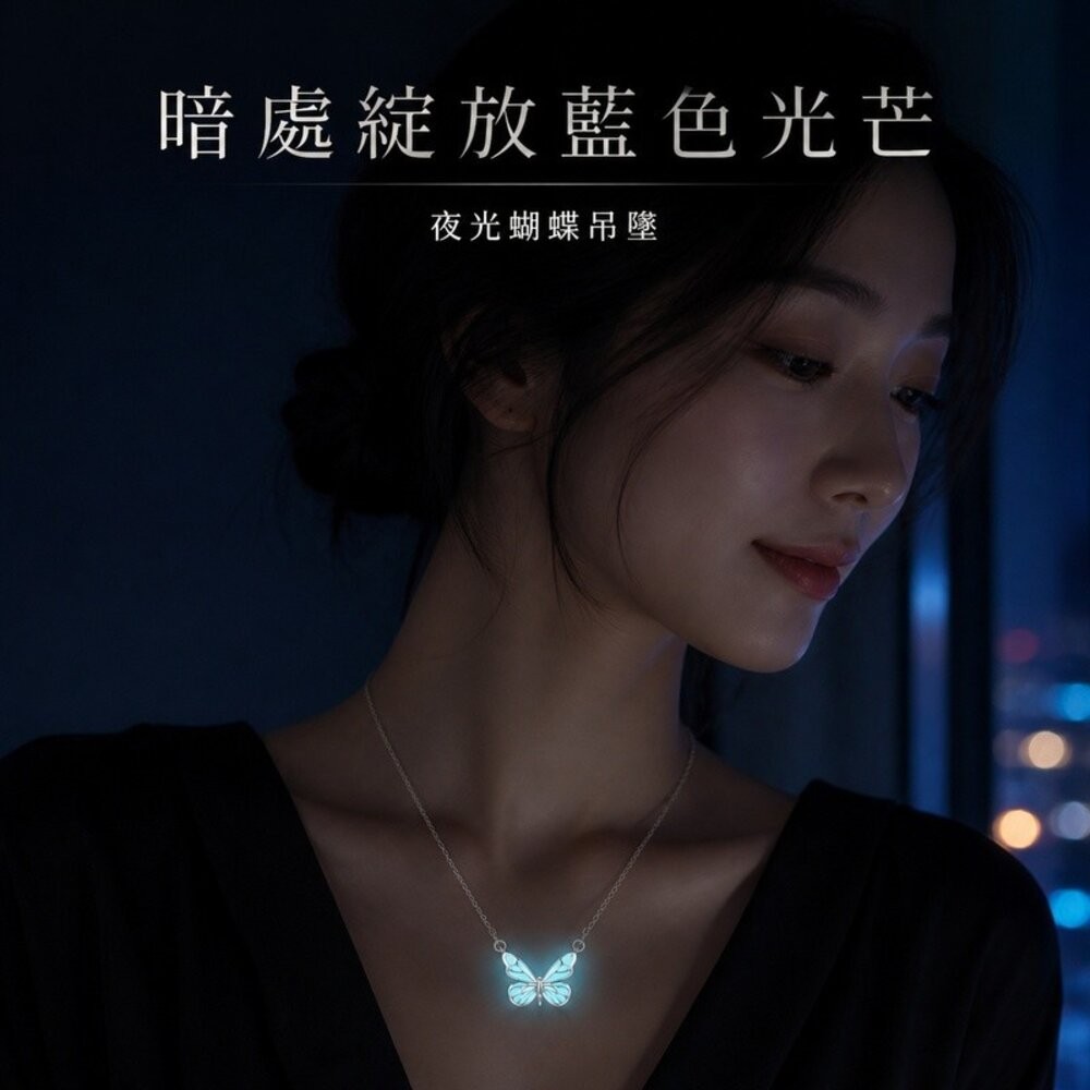 【台北士林*店面】夜光蝴蝶項鍊套裝禮盒 發光蝴蝶項鍊銀色 夜光項鍊女 生日禮物 送禮-細節圖4