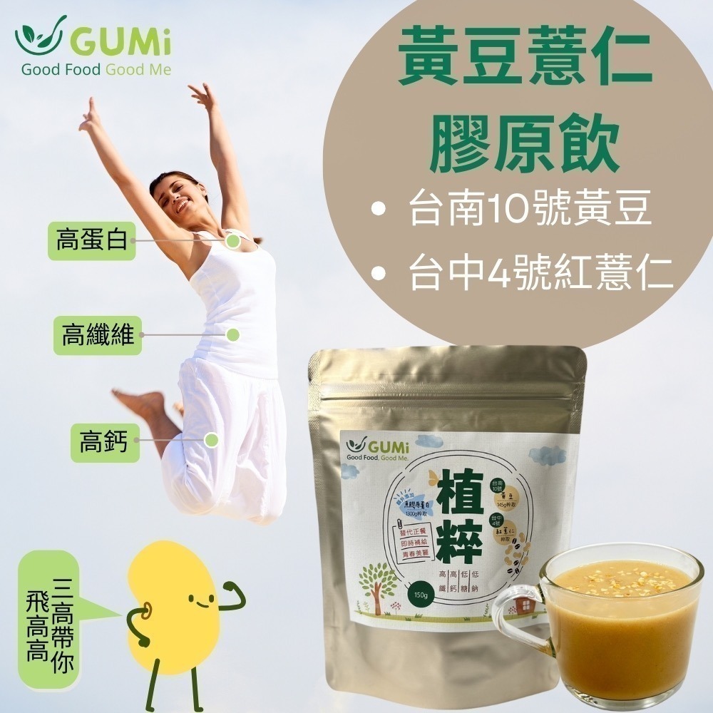 🌿黃豆薏仁膠原飲🌿台灣黃豆.紅薏仁.低分子量魚膠原胜肽-細節圖3