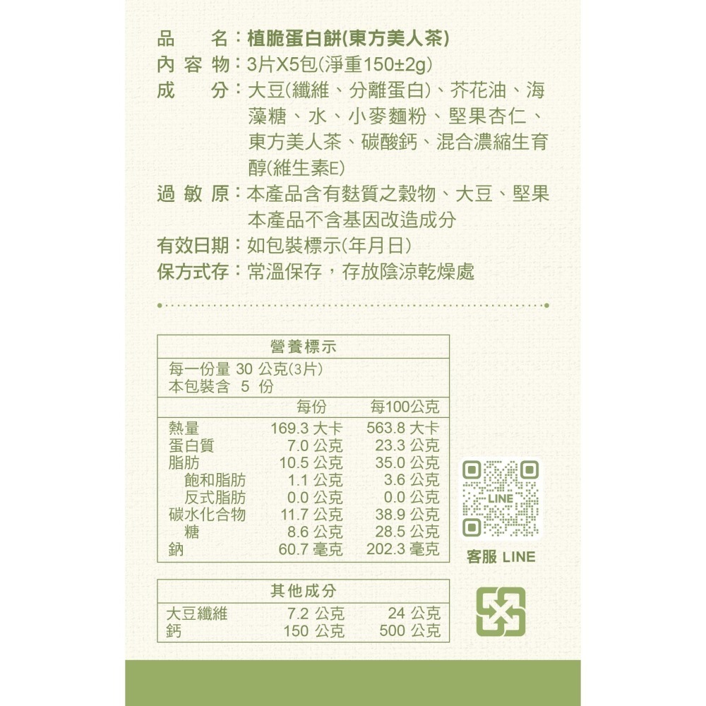 【植脆】蛋白餅-東方美人茶☘️7g蛋白質有助肌肉生長-細節圖7
