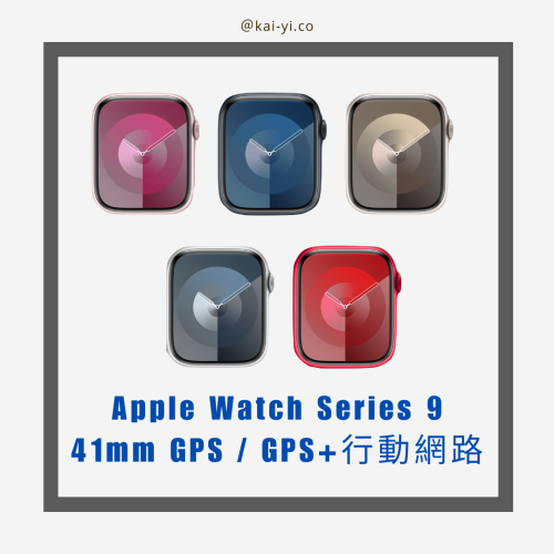 Apple Watch Series 9 41mm GPS / GPS+行動網路