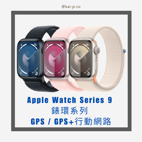 Apple Watch Series 9 錶環系列 GPS / GPS+行動網路