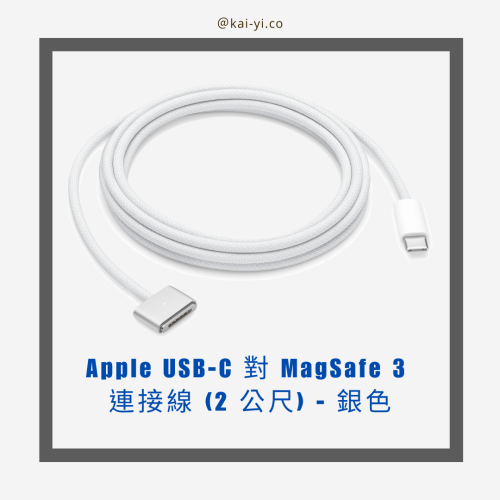 Apple USB-C 對 MagSafe 3 連接線 (2 公尺) - 銀色