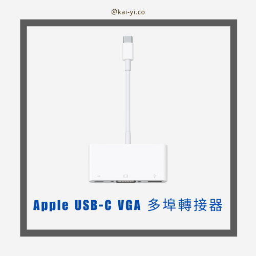 Apple USB-C VGA 多埠轉接器