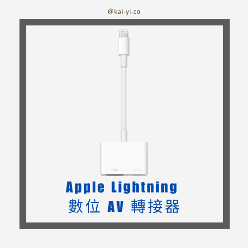 Apple Lightning 數位 AV 轉接器