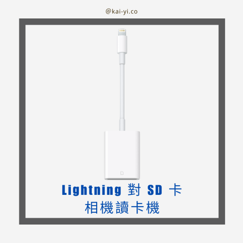 APPLE 原廠 Lightning 對 SD 卡相機讀卡機