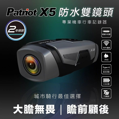 PATRIOT 愛國者 X5 Wi-Fi雙鏡頭機車行車記錄器 (附32G記憶卡)