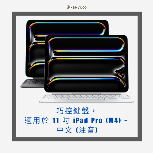 巧控鍵盤，適用於 11 吋 iPad Pro (M4) - 中文 (注音)