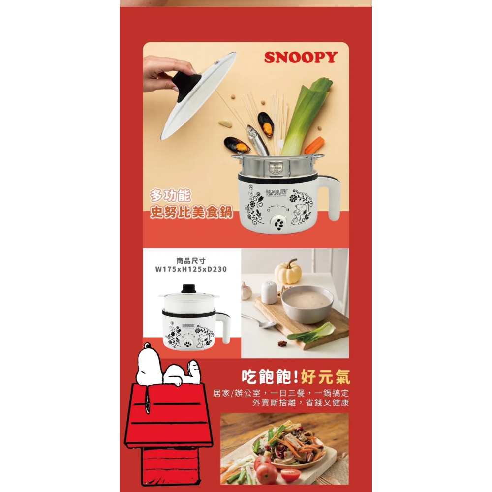 【現貨】多功能史努比美食快煮鍋-WLC01-1＃全新未拆 ＃特價優惠＃套房＃自住＃自煮＃省錢-細節圖2