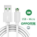 OPPO閃充線USB-Mirco 1米