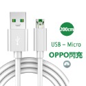 OPPO閃充線USB-Mirco 2米