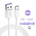 【5A】USB-TypeC超級快充線1米