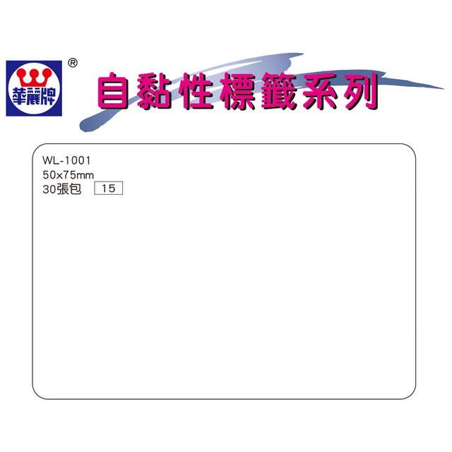 華麗牌 WL-1001 自黏性標籤 無框 (50*75mm) 30片/包 全館滿99元不含運才出貨～-細節圖2