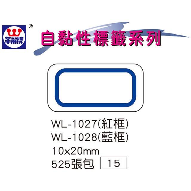 華麗牌 WL-1028 自黏性標籤 藍框 (10*20mm) 525片/包 全館滿99元不含運才出貨～-細節圖2