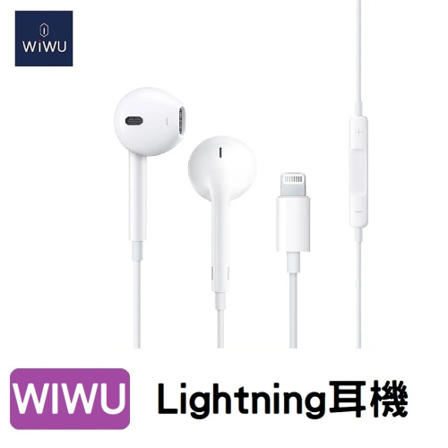 WiWU 線控入耳式耳機 Lightning接頭 立體環繞聲 蘋果7以上 皆可用 支援通話 音樂 語音 線控